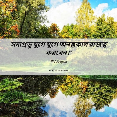 Picture 06 - যাত্ৰা 15:18 BENIRV - সদাপ্রভু যুগে - Bible Verse Picture
