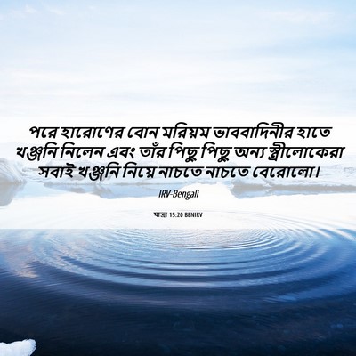 Picture 06 - যাত্ৰা 15:20 BENIRV - পরে হারোণের বোন - Bible Verse Picture