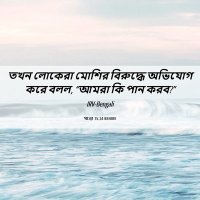 Picture 06 - যাত্ৰা 15:24 BENIRV - তখন লোকেরা মোশির - Bible Verse Picture