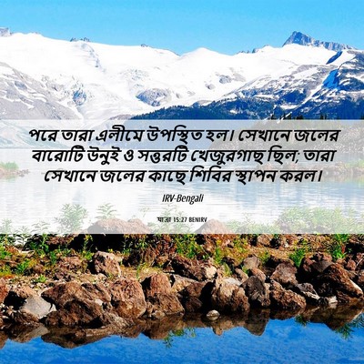 Picture 06 - যাত্ৰা 15:27 BENIRV - পরে তারা এলীমে - Bible Verse Picture