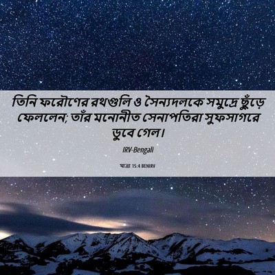 Picture 06 - যাত্ৰা 15:4 BENIRV - তিনি ফরৌণের - Bible Verse Picture