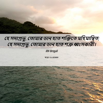 Picture 06 - যাত্ৰা 15:6 BENIRV - হে সদাপ্রভু, তোমার - Bible Verse Picture