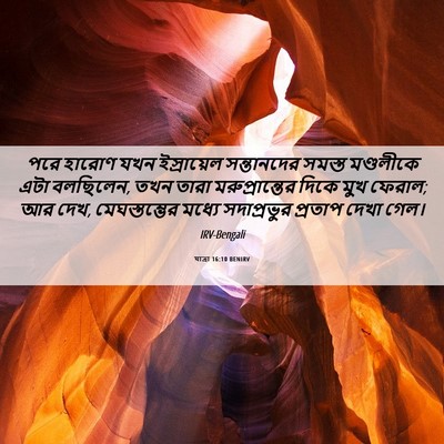 Picture 06 - যাত্ৰা 16:10 BENIRV - পরে হারোণ যখন - Bible Verse Picture