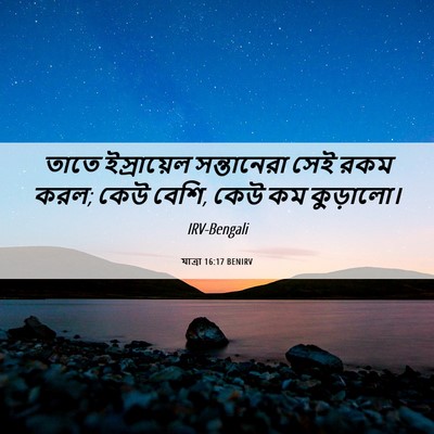 Picture 06 - যাত্ৰা 16:17 BENIRV - তাতে ইস্রায়েল - Bible Verse Picture