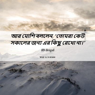 Picture 06 - যাত্ৰা 16:19 BENIRV - আর মোশি বললেন, - Bible Verse Picture