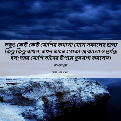 Picture 06 - যাত্ৰা 16:20 BENIRV - তবুও কেউ কেউ মোশির - Bible Verse Picture