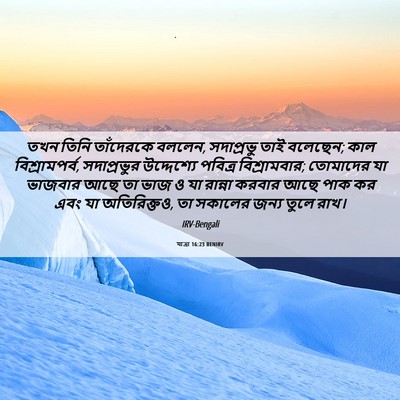 Picture 06 - যাত্ৰা 16:23 BENIRV - তখন তিনি তাঁদেরকে - Bible Verse Picture