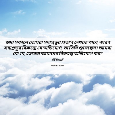 Picture 06 - যাত্ৰা 16:7 BENIRV - আর সকালে তোমরা - Bible Verse Picture