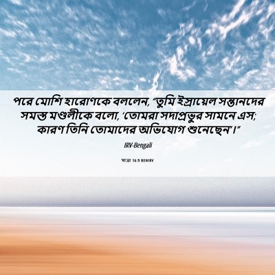 Picture 06 - যাত্ৰা 16:9 BENIRV - পরে মোশি হারোণকে - Bible Verse Picture