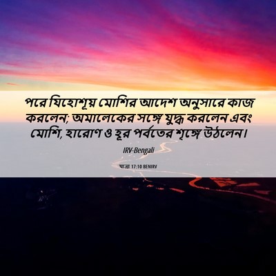 Picture 06 - যাত্ৰা 17:10 BENIRV - পরে যিহোশূয় - Bible Verse Picture