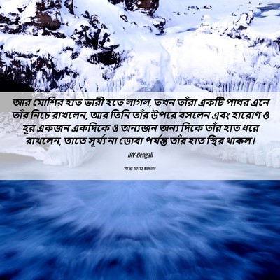 Picture 06 - যাত্ৰা 17:12 BENIRV - আর মোশির হাত ভারী - Bible Verse Picture