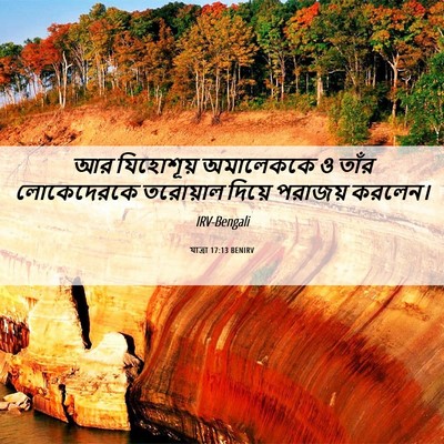 Picture 06 - যাত্ৰা 17:13 BENIRV - আর যিহোশূয় - Bible Verse Picture