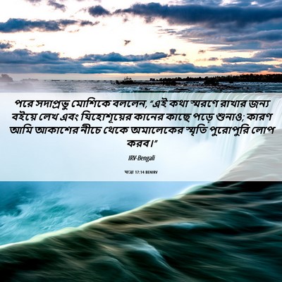 Picture 06 - যাত্ৰা 17:14 BENIRV - পরে সদাপ্রভু - Bible Verse Picture