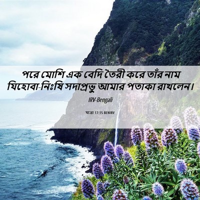 Picture 06 - যাত্ৰা 17:15 BENIRV - পরে মোশি এক বেদি - Bible Verse Picture