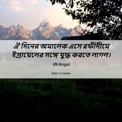 Picture 06 - যাত্ৰা 17:8 BENIRV - ঐ দিনের অমালেক এসে - Bible Verse Picture