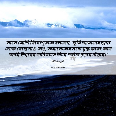 Picture 06 - যাত্ৰা 17:9 BENIRV - তাতে মোশি - Bible Verse Picture