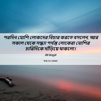 Picture 06 - যাত্ৰা 18:13 BENIRV - পরদিন মোশি লোকদের - Bible Verse Picture