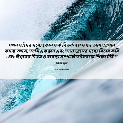 Picture 06 - যাত্ৰা 18:16 BENIRV - যখন তাঁদের মধ্যে - Bible Verse Picture