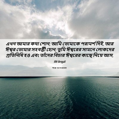Picture 06 - যাত্ৰা 18:19 BENIRV - এখন আমার কথা শোন; - Bible Verse Picture