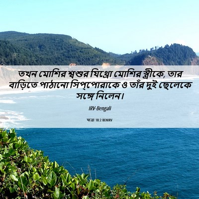 Picture 06 - যাত্ৰা 18:2 BENIRV - তখন মোশির শ্বশুর - Bible Verse Picture