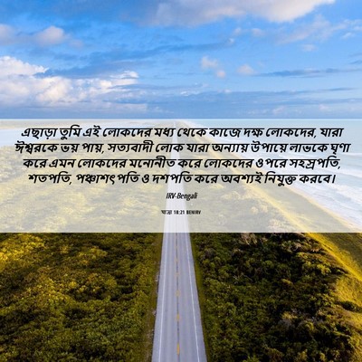 Picture 06 - যাত্ৰা 18:21 BENIRV - এছাড়া তুমি এই - Bible Verse Picture