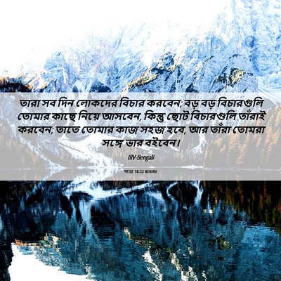 Picture 06 - যাত্ৰা 18:22 BENIRV - তারা সব দিন লোকদের - Bible Verse Picture