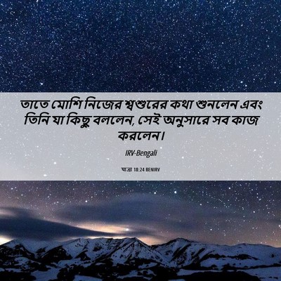 Picture 06 - যাত্ৰা 18:24 BENIRV - তাতে মোশি নিজের - Bible Verse Picture