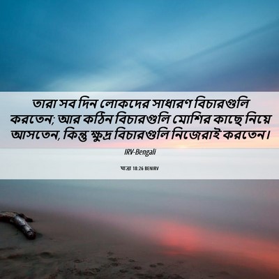 Picture 06 - যাত্ৰা 18:26 BENIRV - তারা সব দিন লোকদের - Bible Verse Picture