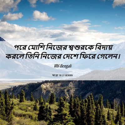 Picture 06 - যাত্ৰা 18:27 BENIRV - পরে মোশি নিজের - Bible Verse Picture