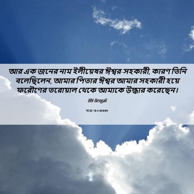Picture 06 - যাত্ৰা 18:4 BENIRV - আর এক জনের নাম - Bible Verse Picture