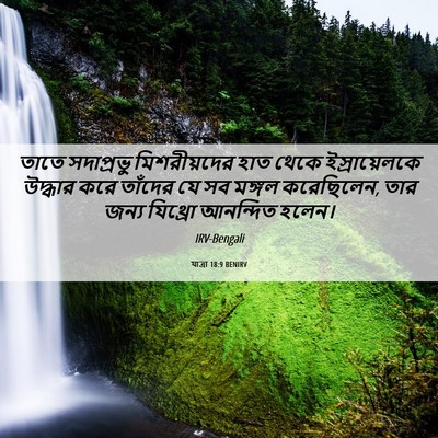 Picture 06 - যাত্ৰা 18:9 BENIRV - তাতে সদাপ্রভু - Bible Verse Picture