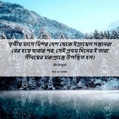 Picture 06 - যাত্ৰা 19:1 BENIRV - তৃতীয় মাসে মিশর - Bible Verse Picture