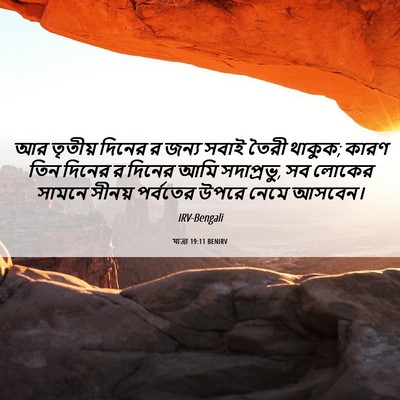 Picture 06 - যাত্ৰা 19:11 BENIRV - আর তৃতীয় দিনের র - Bible Verse Picture