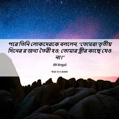 Picture 06 - যাত্ৰা 19:15 BENIRV - পরে তিনি লোকদেরকে - Bible Verse Picture