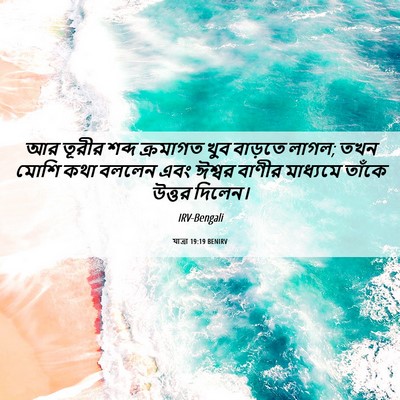 Picture 06 - যাত্ৰা 19:19 BENIRV - আর তূরীর শব্দ - Bible Verse Picture