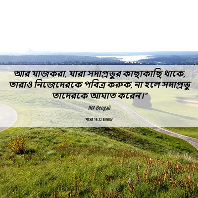 Picture 06 - যাত্ৰা 19:22 BENIRV - আর যাজকরা, যারা - Bible Verse Picture