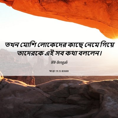 Picture 06 - যাত্ৰা 19:25 BENIRV - তখন মোশি লোকেদের - Bible Verse Picture