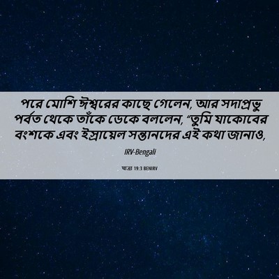 Picture 06 - যাত্ৰা 19:3 BENIRV - পরে মোশি ঈশ্বরের - Bible Verse Picture