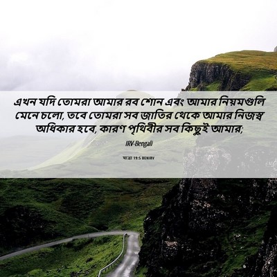 Picture 06 - যাত্ৰা 19:5 BENIRV - এখন যদি তোমরা আমার - Bible Verse Picture