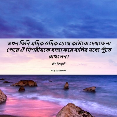 Picture 06 - যাত্ৰা 2:12 BENIRV - তখন তিনি এদিক ওদিক - Bible Verse Picture