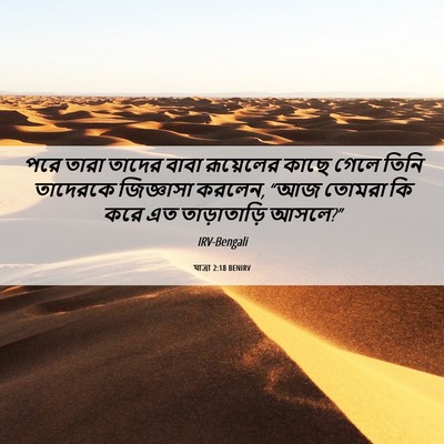 Picture 06 - যাত্ৰা 2:18 BENIRV - পরে তারা তাদের - Bible Verse Picture