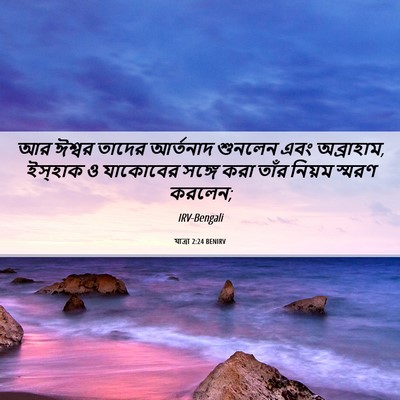 Picture 06 - যাত্ৰা 2:24 BENIRV - আর ঈশ্বর তাদের - Bible Verse Picture