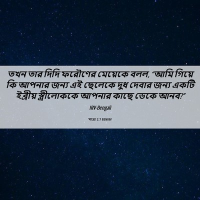 Picture 06 - যাত্ৰা 2:7 BENIRV - তখন তার দিদি - Bible Verse Picture