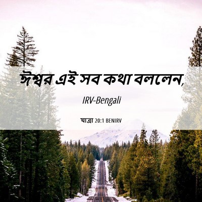 Picture 06 - যাত্ৰা 20:1 BENIRV - ঈশ্বর এই সব কথা - Bible Verse Picture