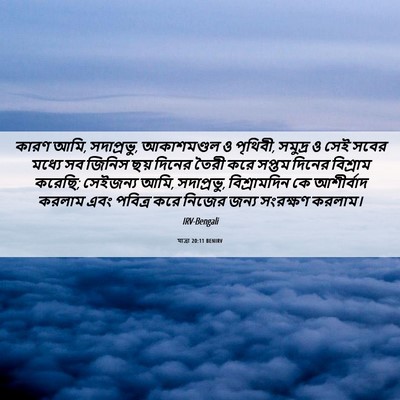 Picture 06 - যাত্ৰা 20:11 BENIRV - কারণ আমি, সদাপ্রভু, - Bible Verse Picture
