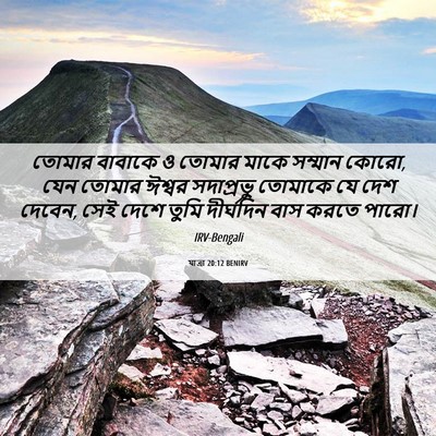 Picture 06 - যাত্ৰা 20:12 BENIRV - তোমার বাবাকে ও - Bible Verse Picture