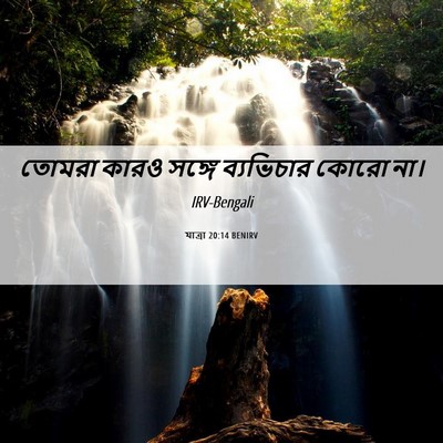 Picture 06 - যাত্ৰা 20:14 BENIRV - তোমরা কারও সঙ্গে - Bible Verse Picture