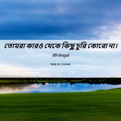 Picture 06 - যাত্ৰা 20:15 BENIRV - তোমরা কারও থেকে - Bible Verse Picture