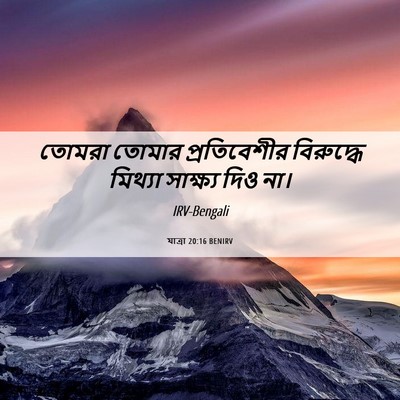 Picture 06 - যাত্ৰা 20:16 BENIRV - তোমরা তোমার - Bible Verse Picture