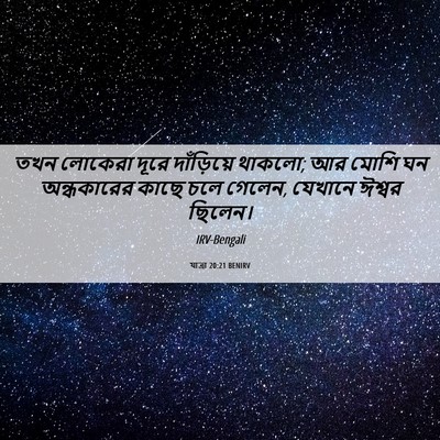 Picture 06 - যাত্ৰা 20:21 BENIRV - তখন লোকেরা দূরে - Bible Verse Picture
